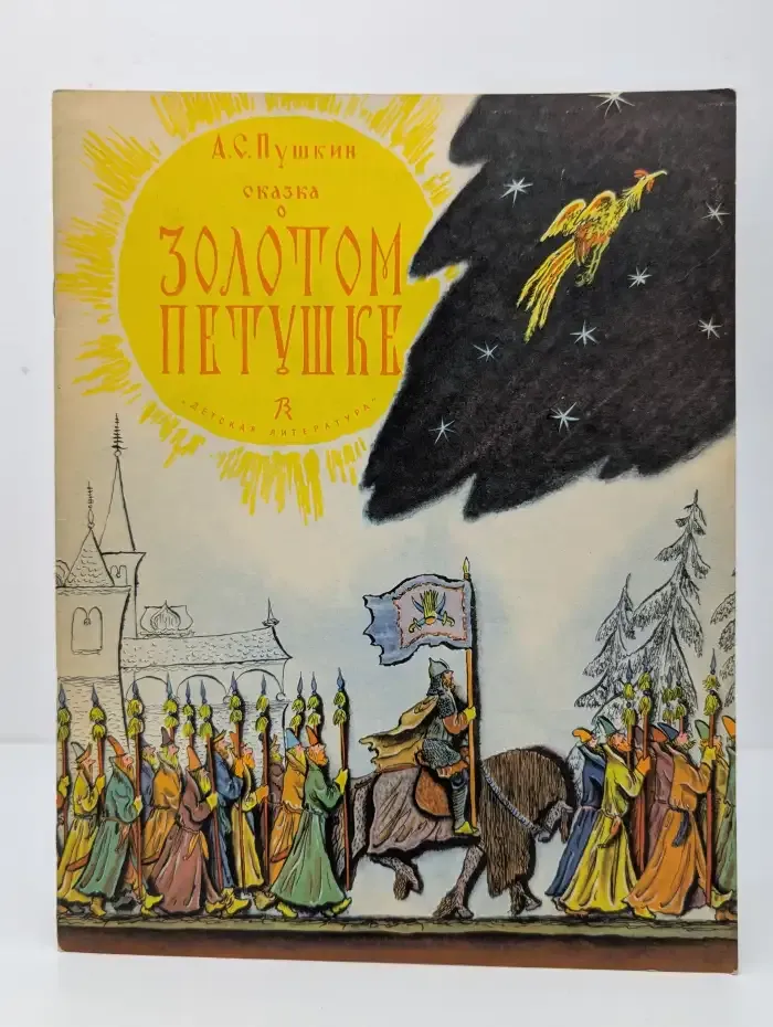 Сказка о золотом петушке