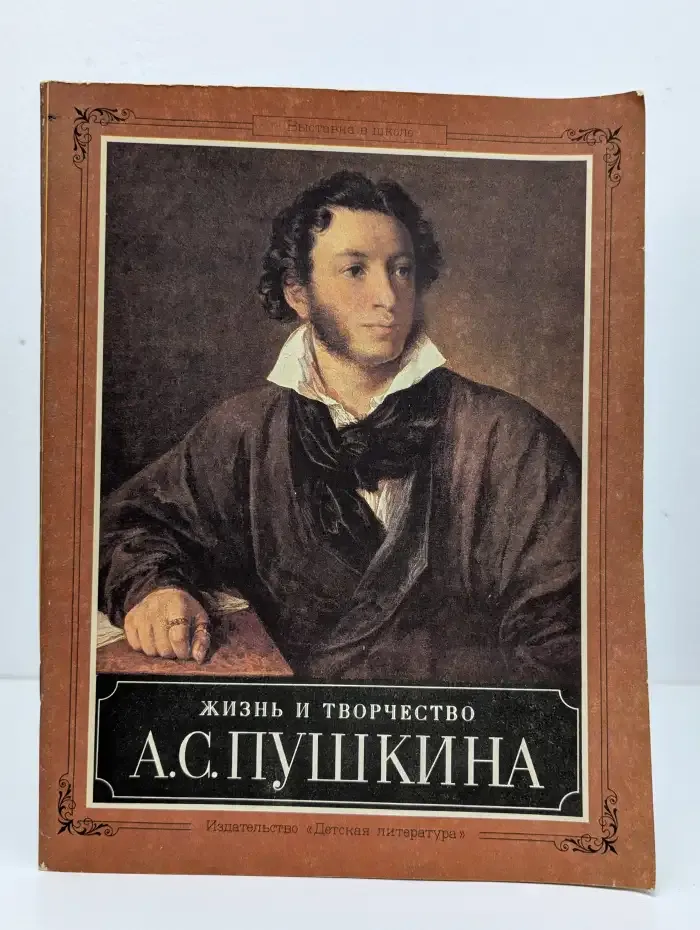 Жизнь и творчество А. С. Пушкина