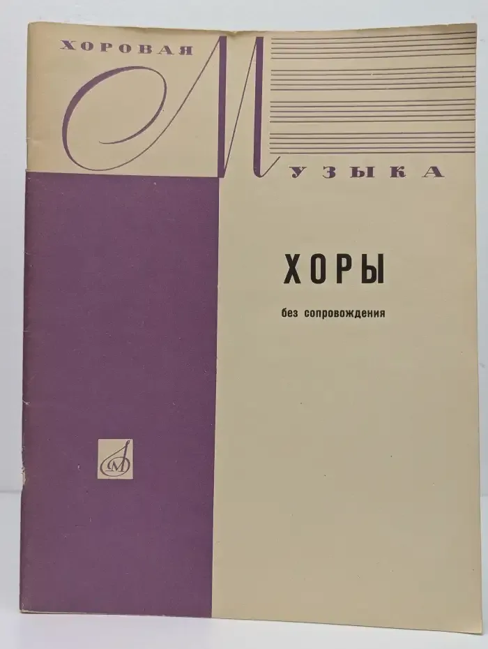 Хоры без сопровождения