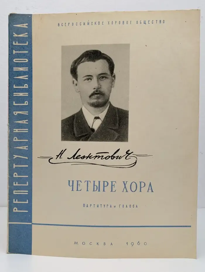 Четыре хора