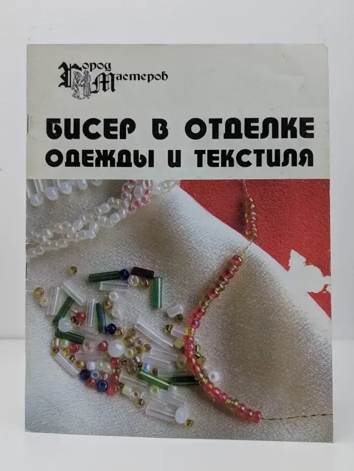 Бисер в отделке одежды и текстиля