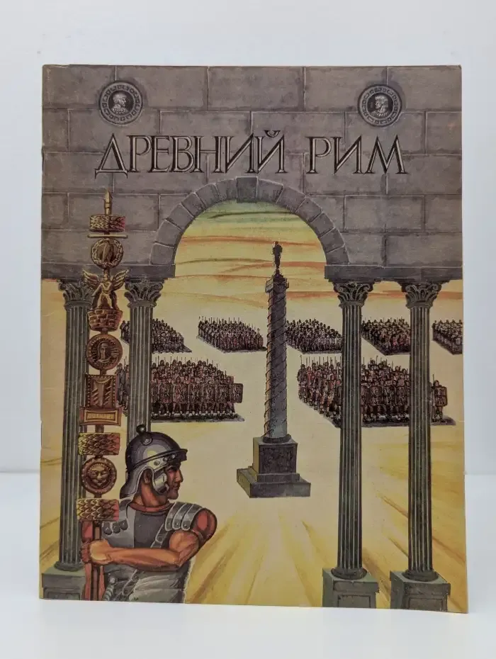 Древний Рим