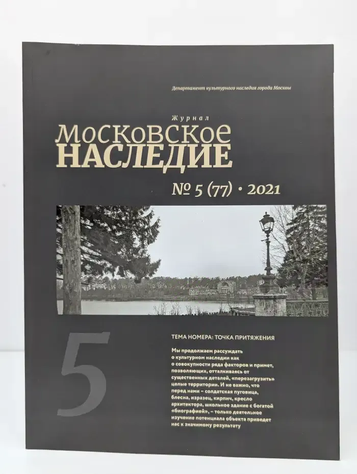 Московское наследие. Выпуск №5, 2021