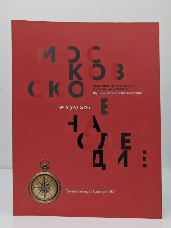Московское наследие. Выпуск № 2/2020