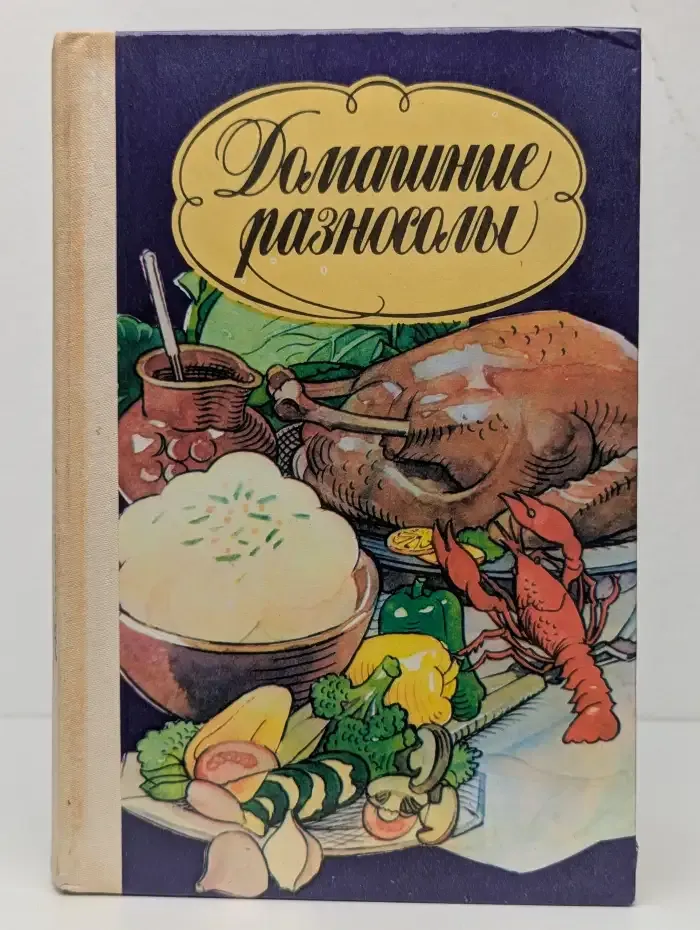 Домашние разносолы