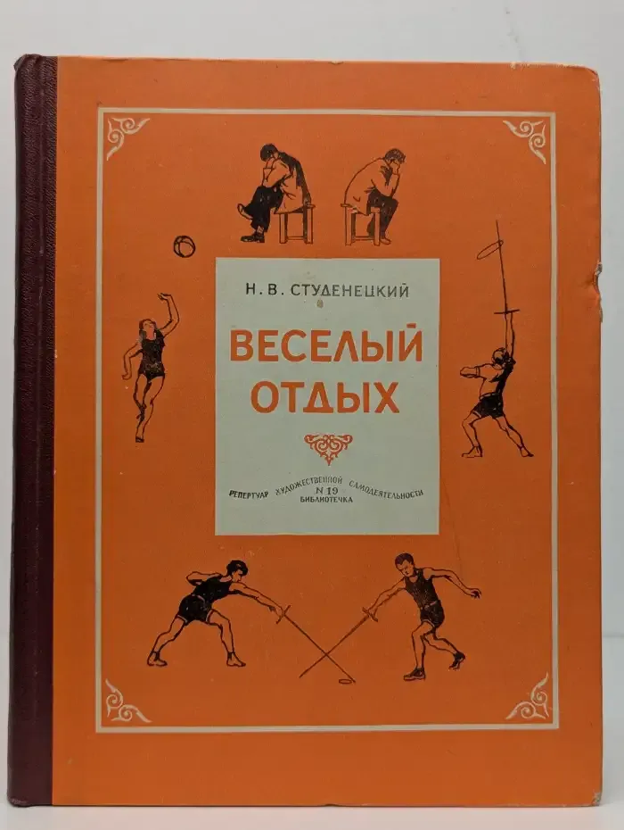 Весёлый отдых. Игры и развлечения