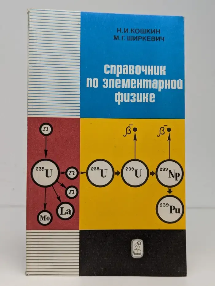 Справочник по элементарной физике