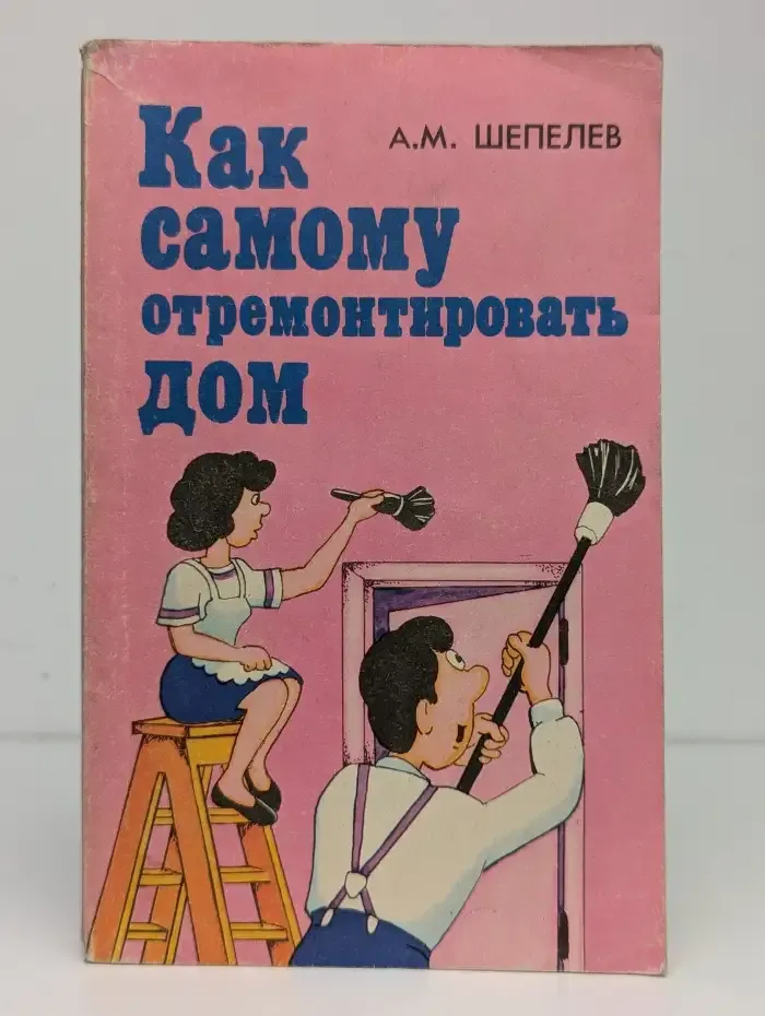 Как самому отремонтировать дом