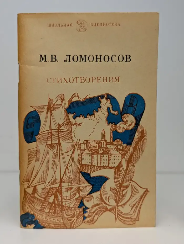 Михаил Ломоносов. Стихотворения