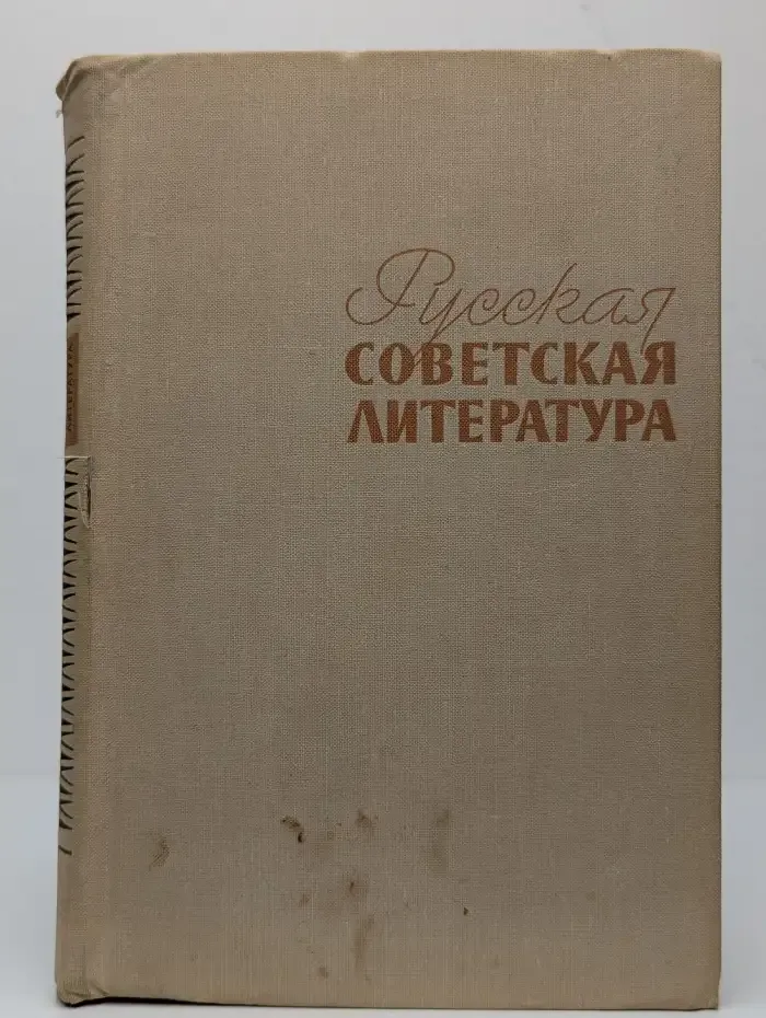 Русская советская литература