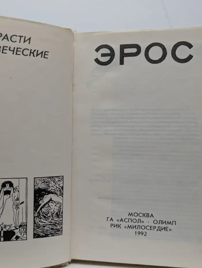 Эрос. Философские маргиналии профессора П. С. Гуревича