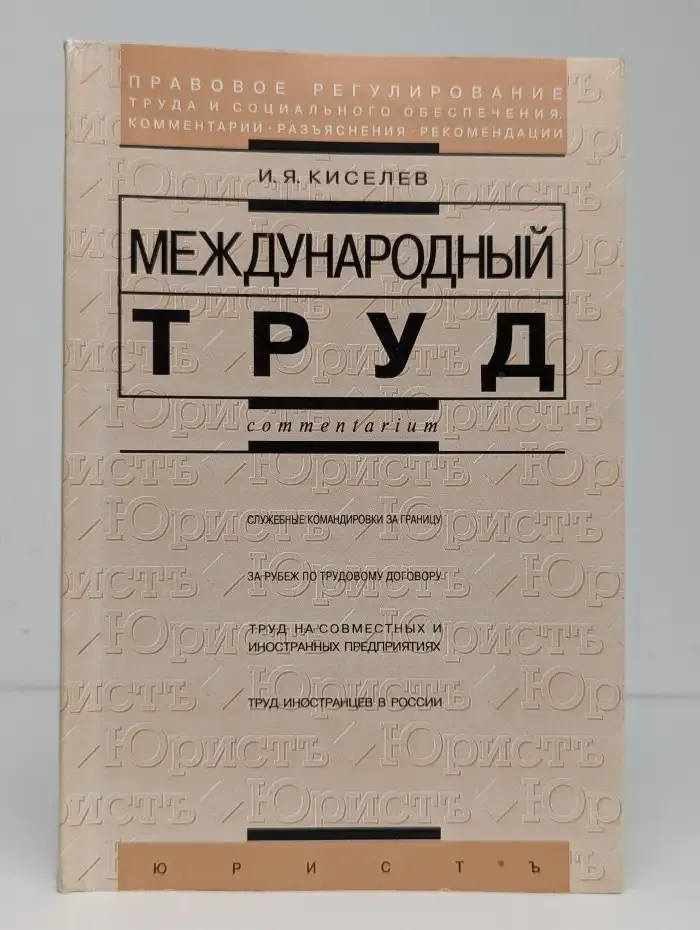 Международный труд. Практическое пособие