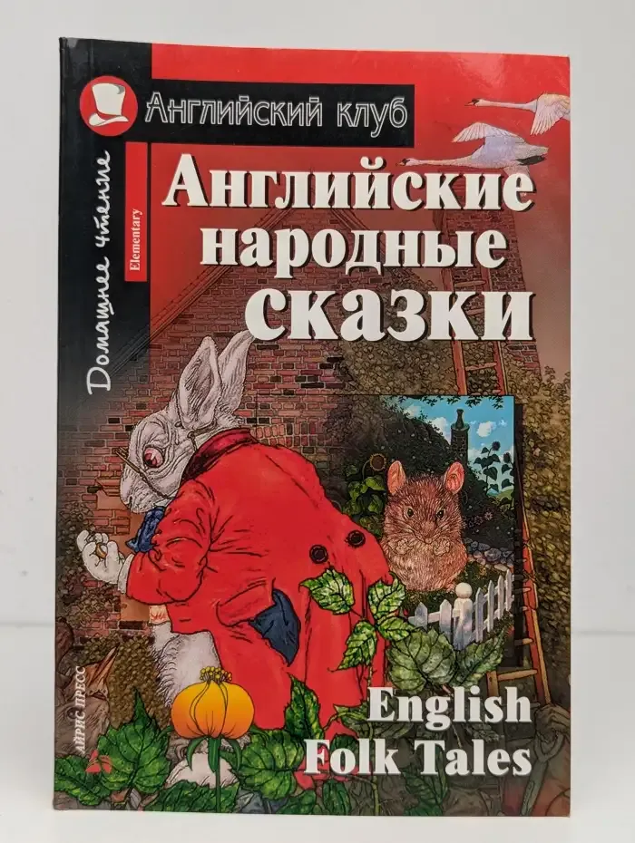 Английские народные сказки