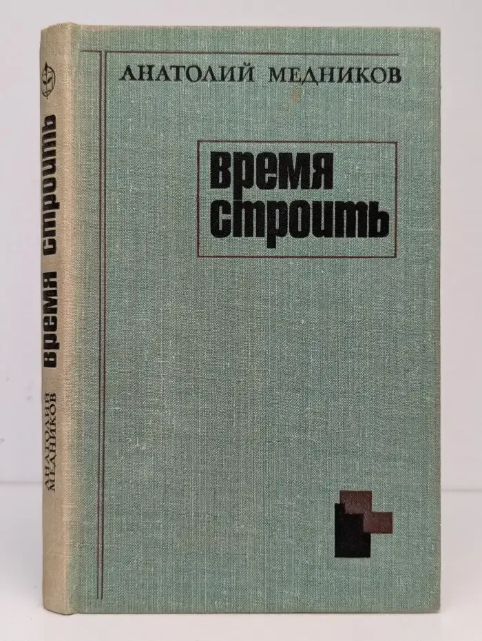 Время строить