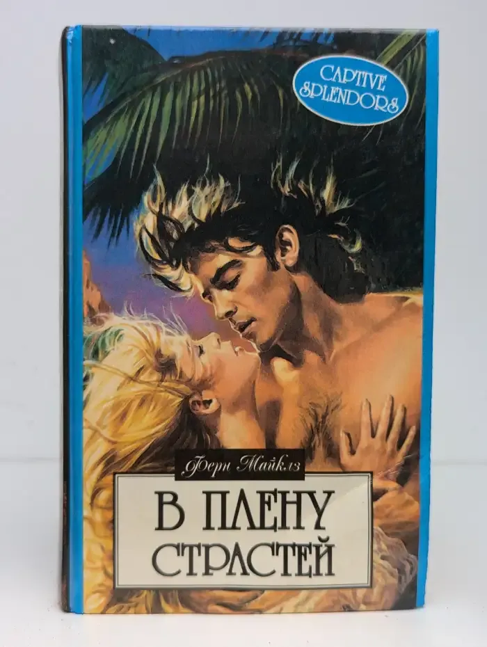 В плену страстей