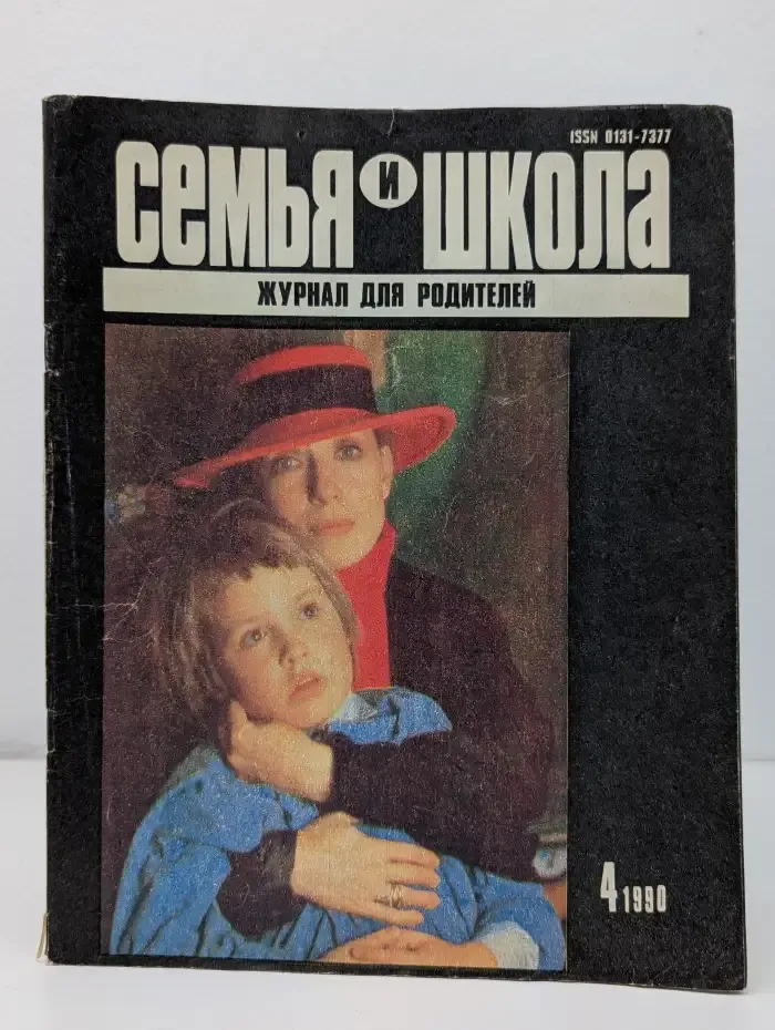 Семья и школа №4, 1990