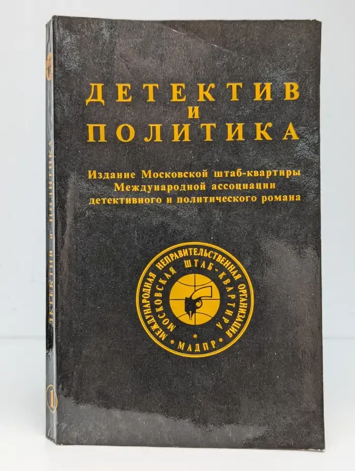 Детектив и политика. Выпуск №1/1989