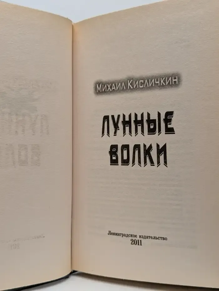 Лунные волки