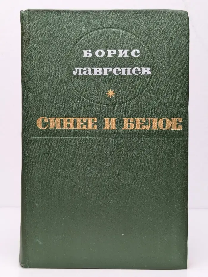 Синее и белое