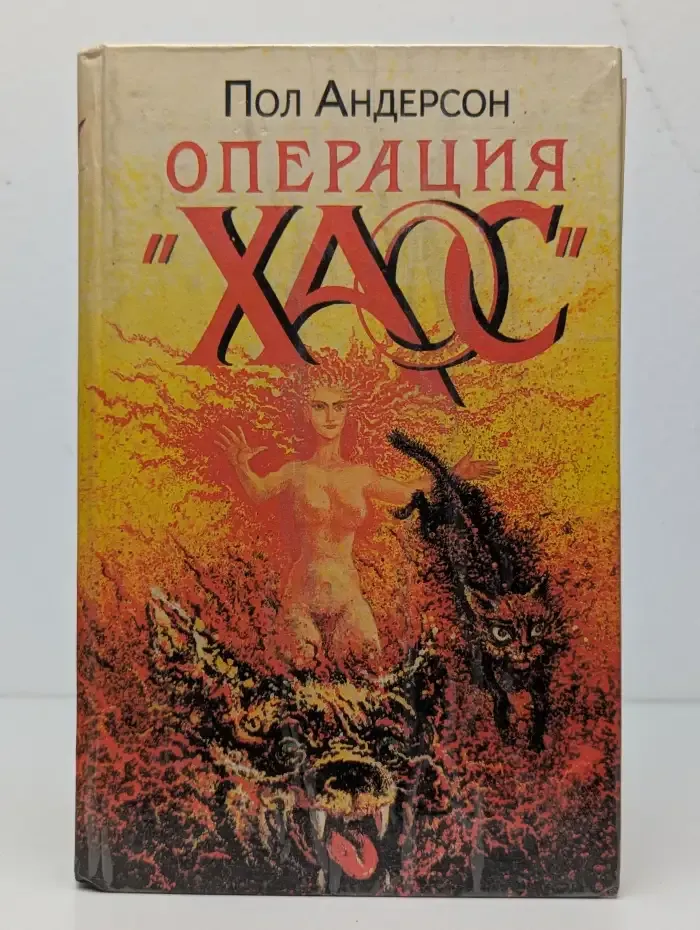 Операция "Хаос"