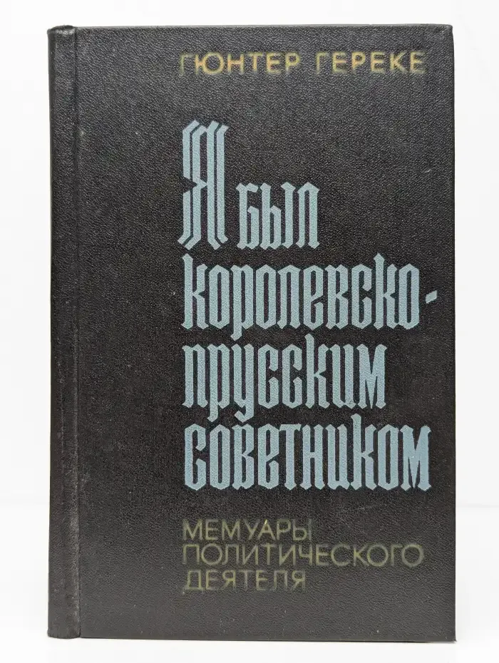 Я был королевско-прусским советником