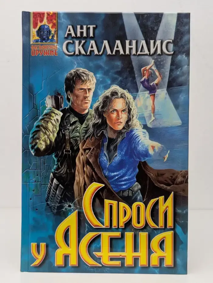 Спроси у Ясеня