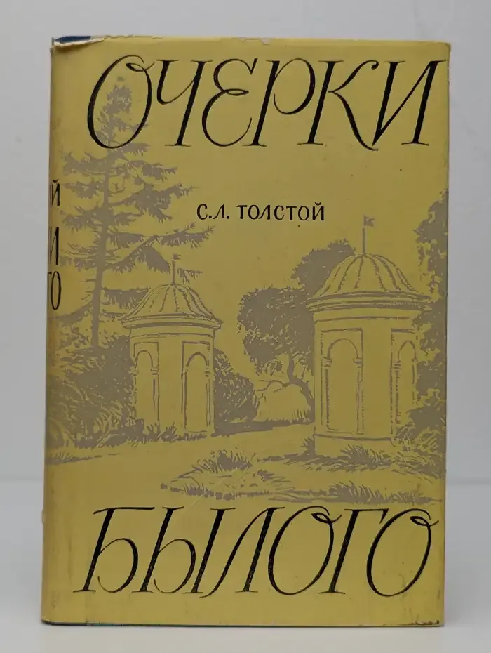 С. Л. Толстой. Очерки былого