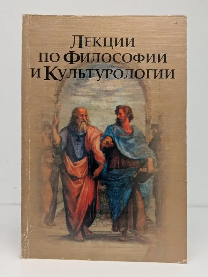 Лекции по философии и культурологии