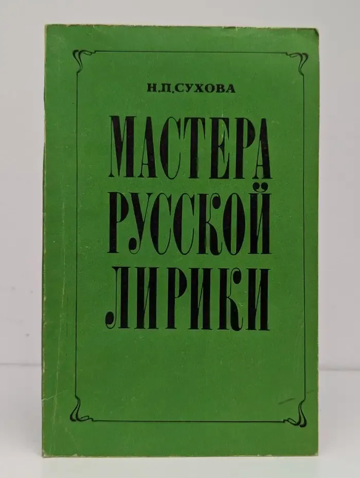 Мастера русской лирики