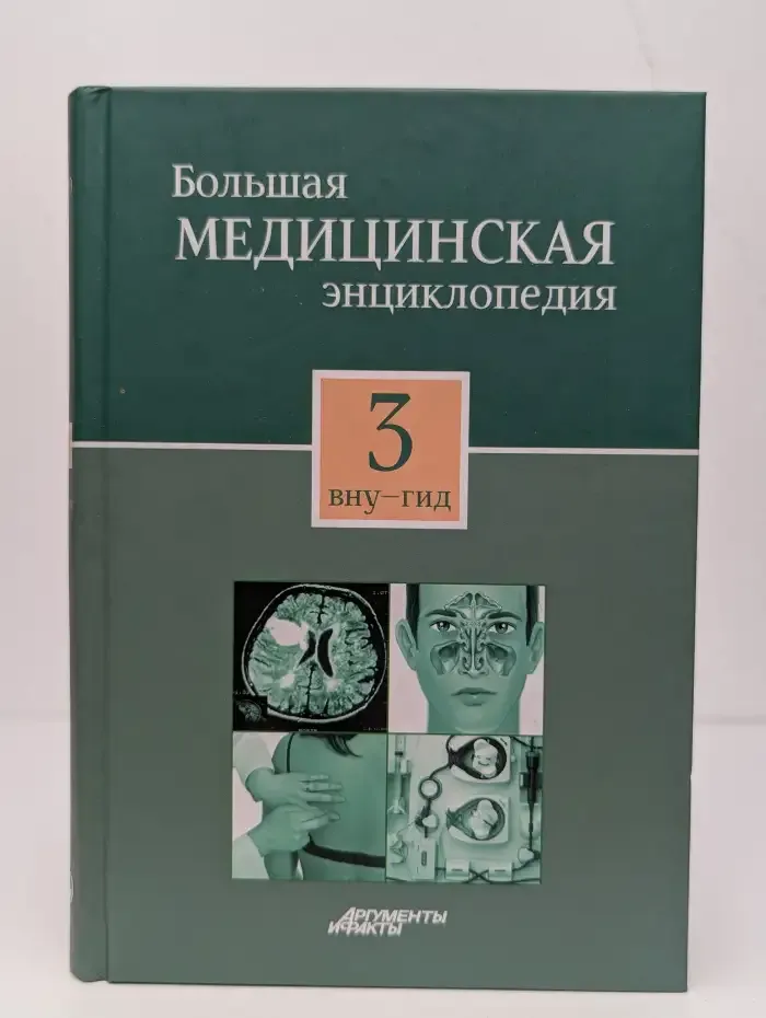 Большая медицинская энциклопедия в 30 томах. Том 3. Вну-Гид