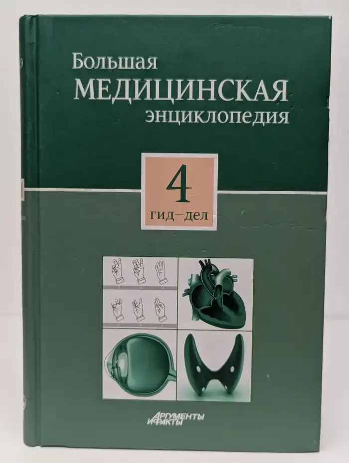Большая медицинская энциклопедия в 30 томах. Том 4. Гид-дел