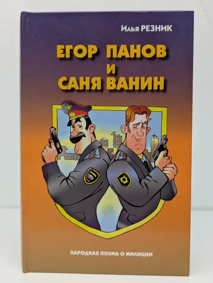 Егор Панов и Саня Ванин