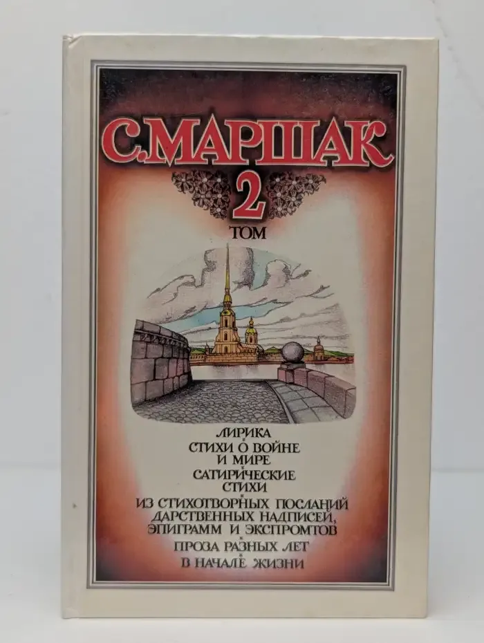 С. Маршак. Собрание сочинений в четырех томах. Том 2
