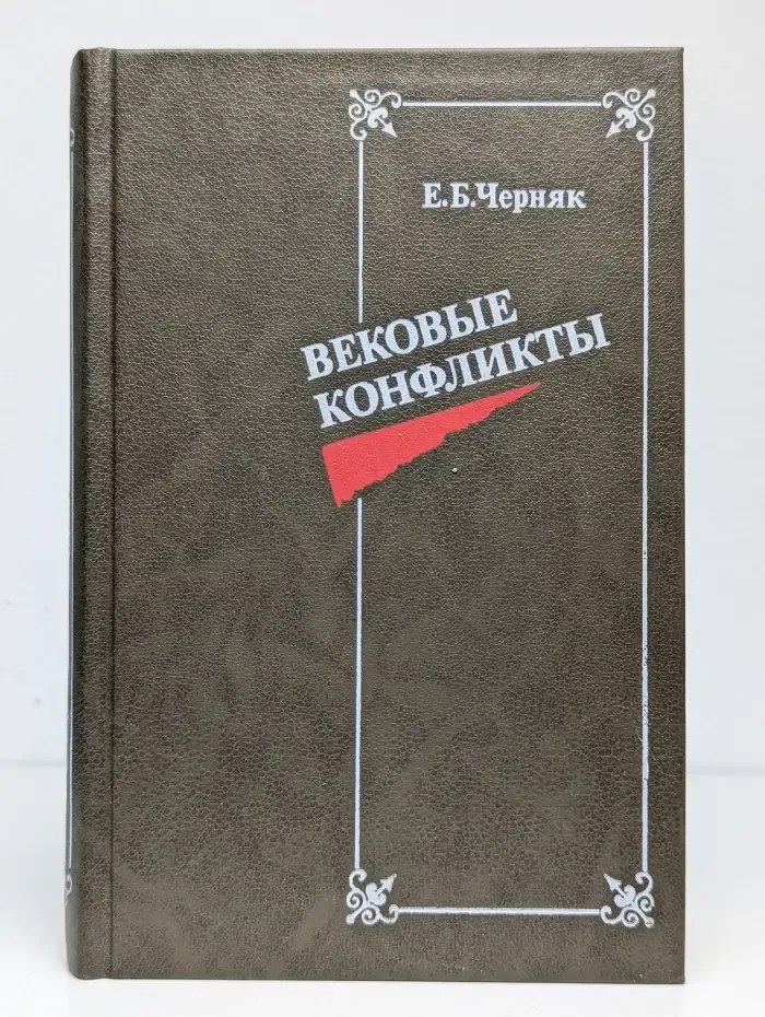 Вековые конфликты