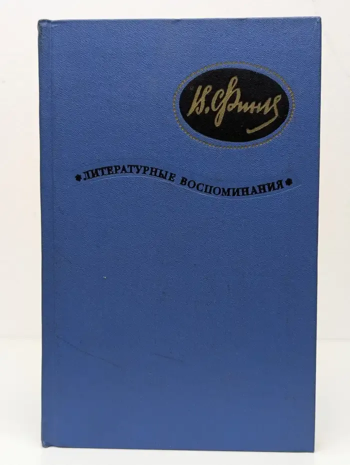 Виктор Финк. Литературные воспоминания