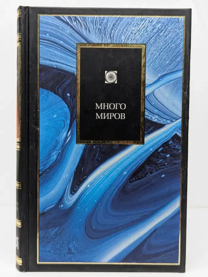 Много миров. Новая Вселенная, внеземная жизнь