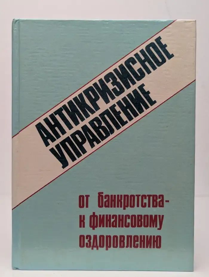 Антикризисное управление
