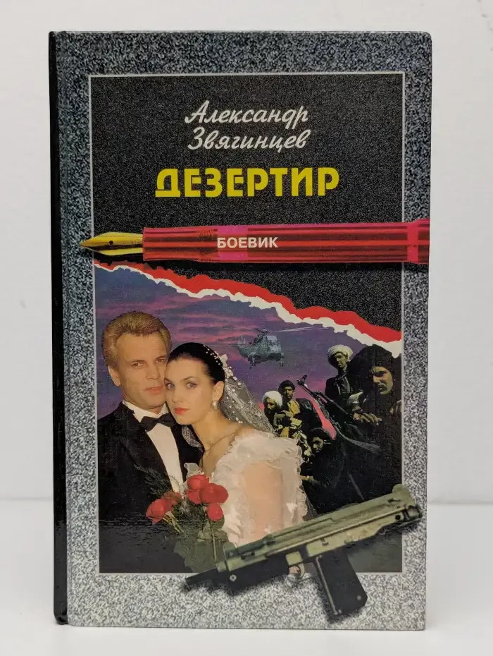 Дезертир