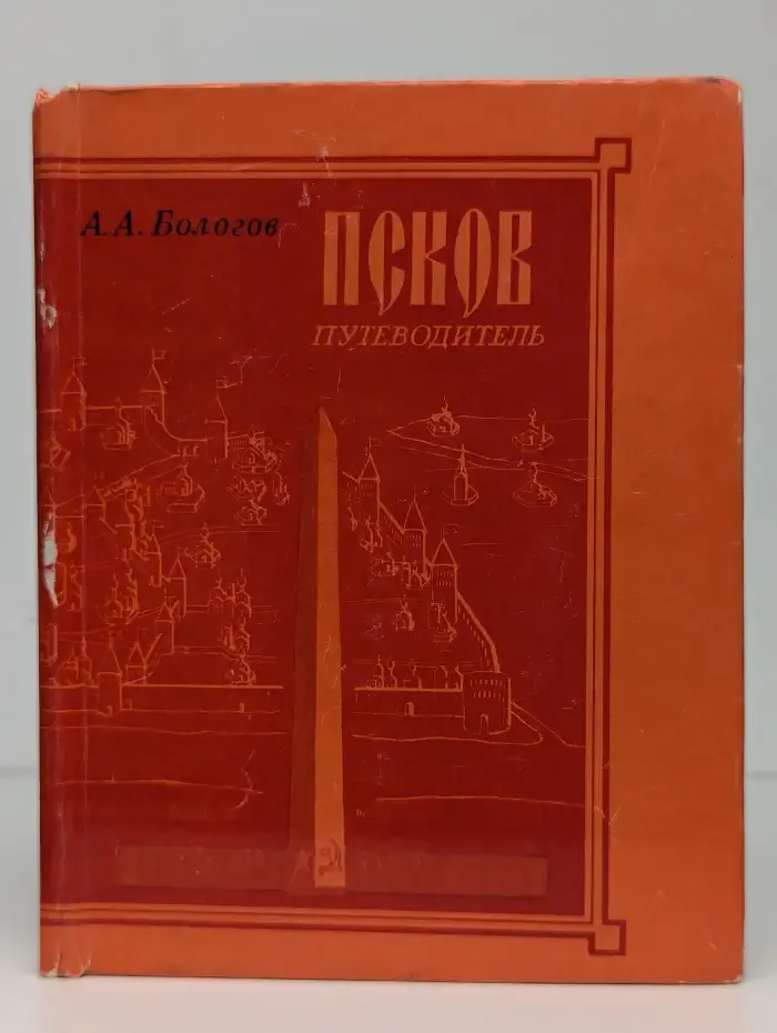 Псков. Путеводитель