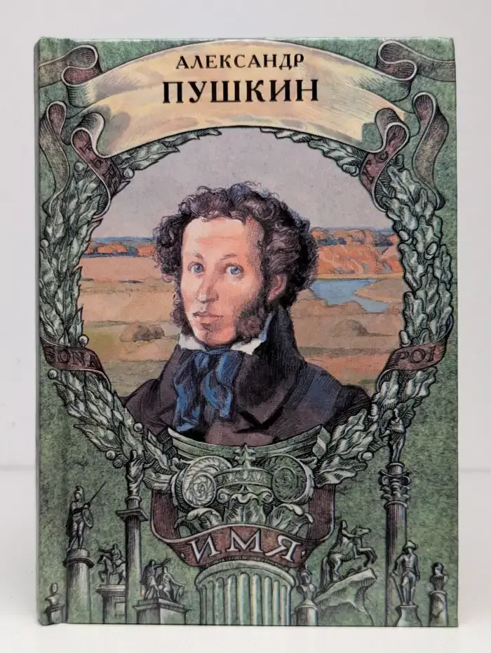 Александр Пушкин
