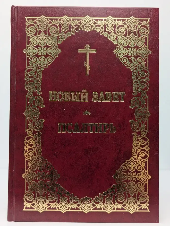 Новый Завет. Псалтирь