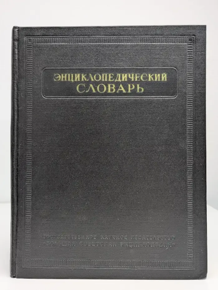 Энциклопедический словарь. Том 2. К-Праща