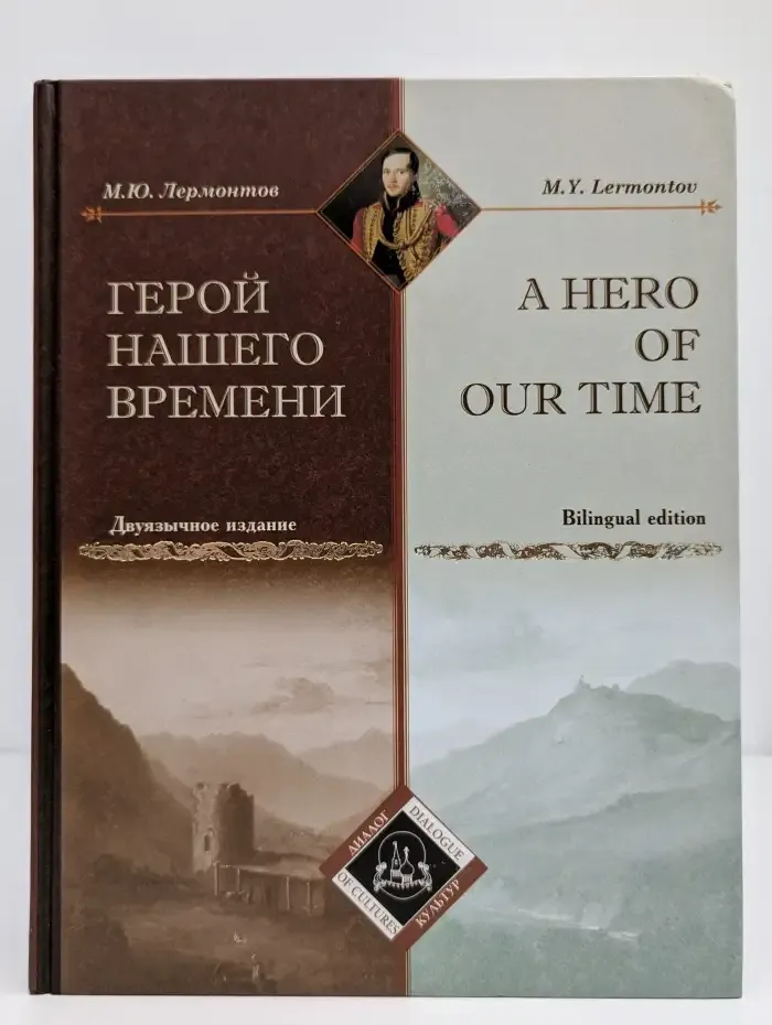 Герой нашего времени.  A Hero of Our Time
