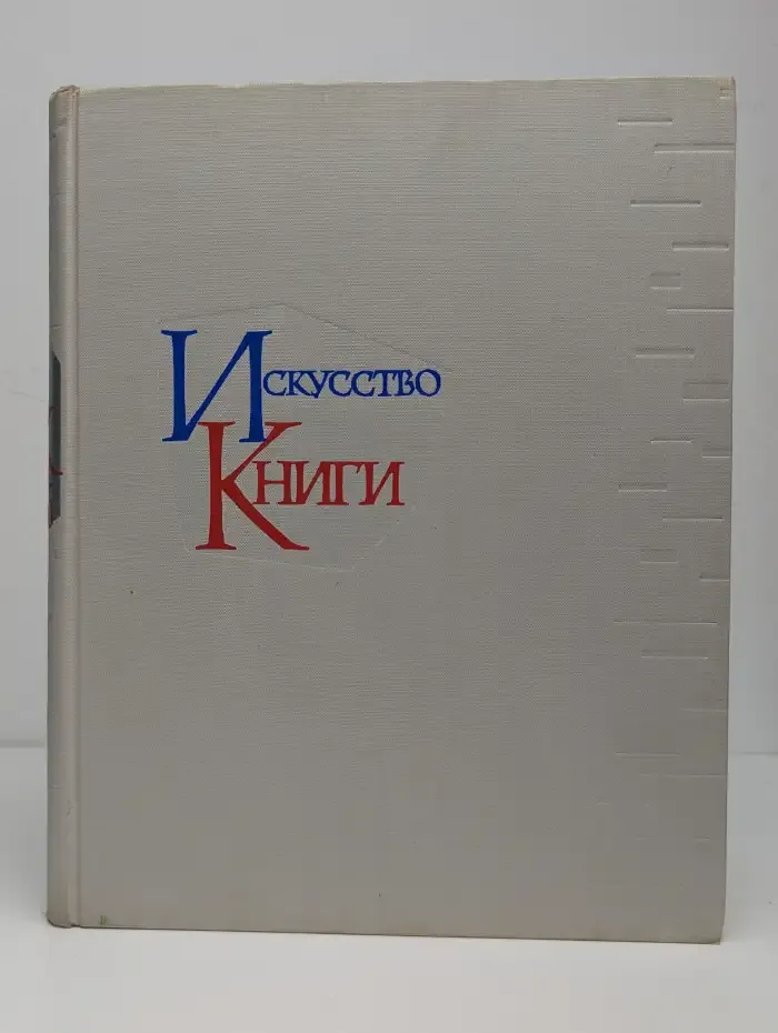 Искусство книги. Выпуск 3. 1958-1960