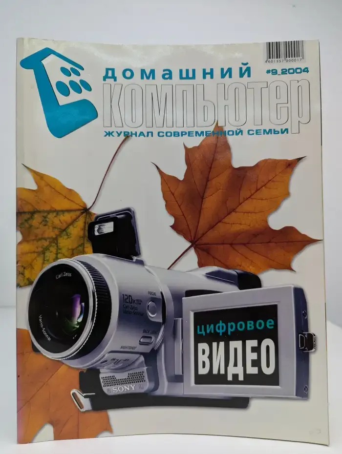 Домашний компьютер №9, 2004