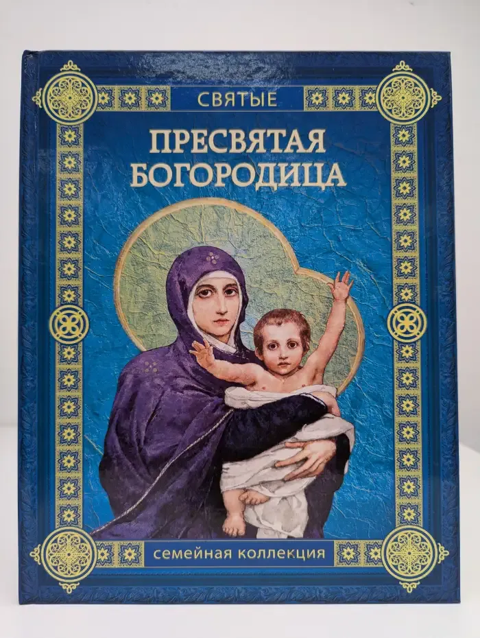 Пресвятая Богородица