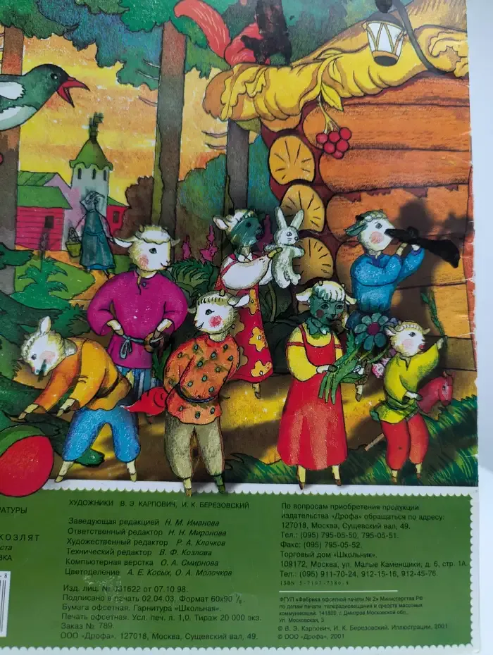 Волк и семеро козлят