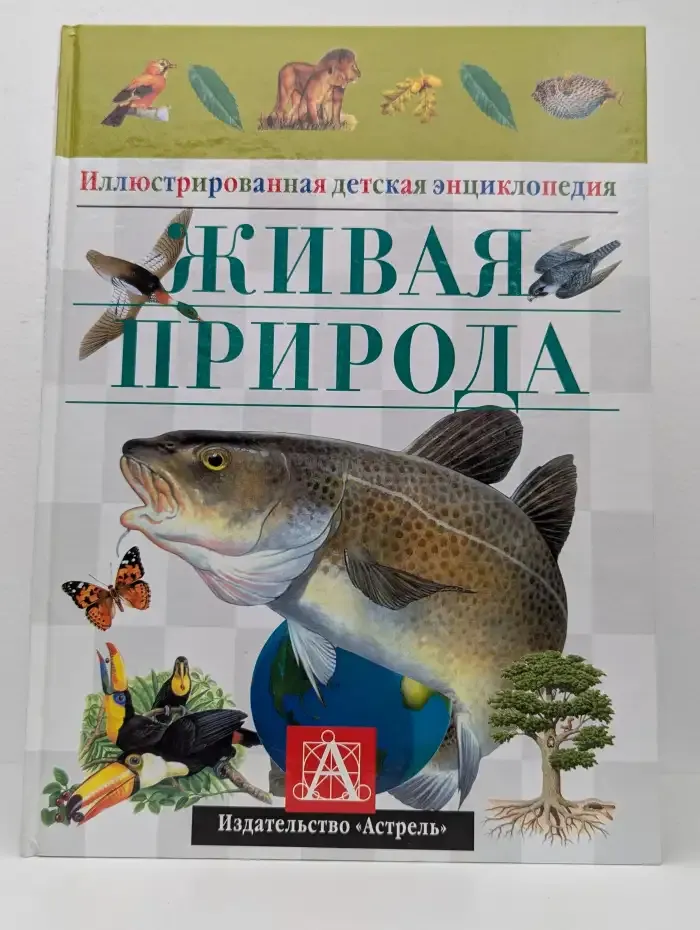 Живая природа
