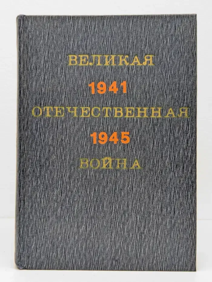 Великая Отечественная война. 1941-1945