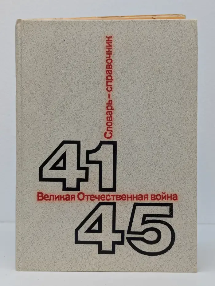Великая Отечественная война 1941-1945. Словарь-справочник